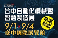 2023 CTMS 台中自動化機械暨智慧製造展